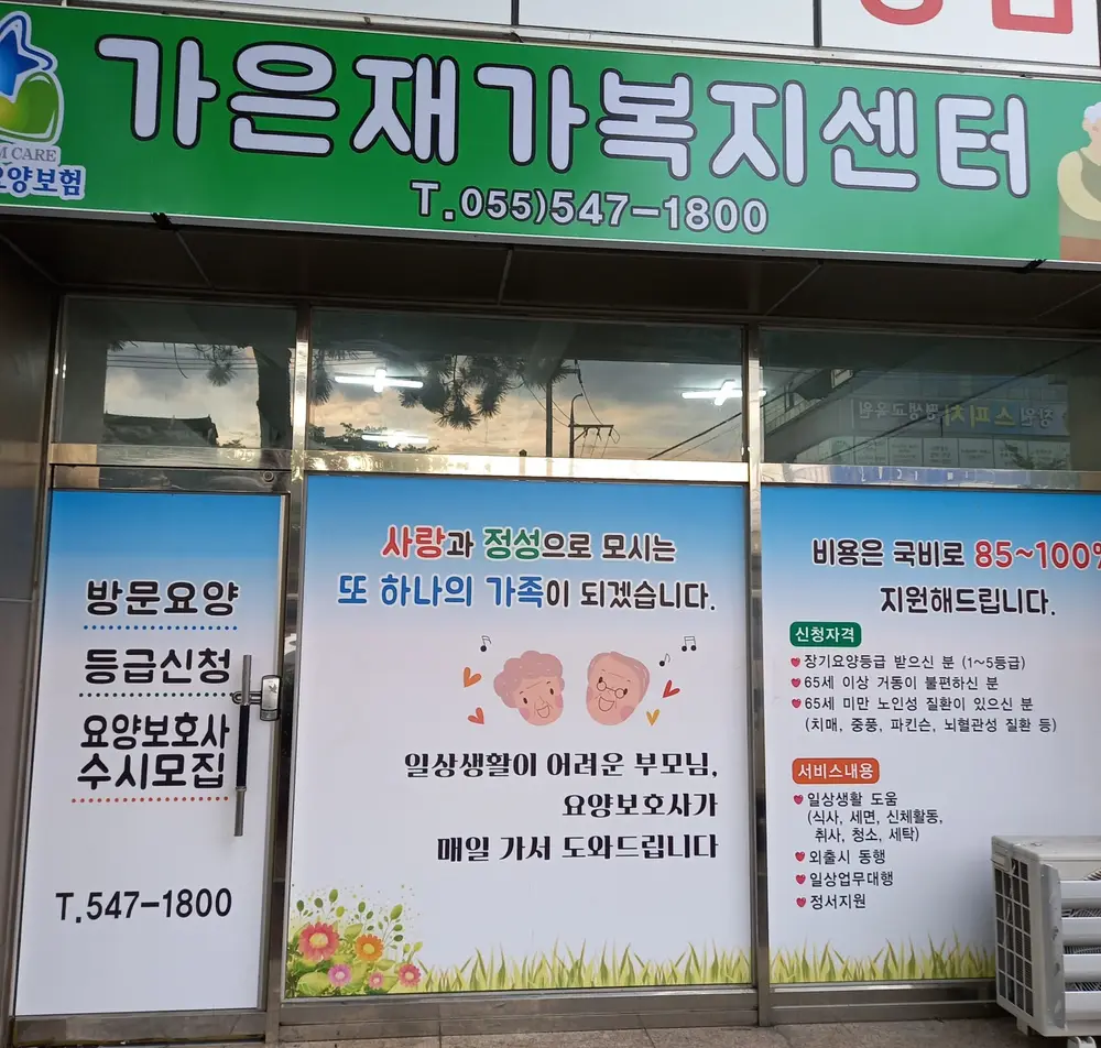 가은재가복지센터