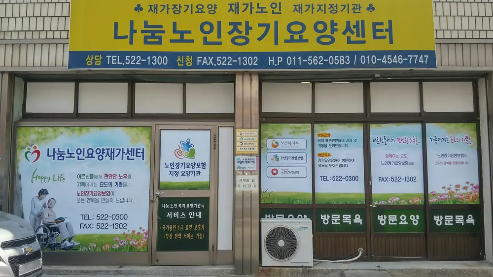 나눔노인요양재가센터