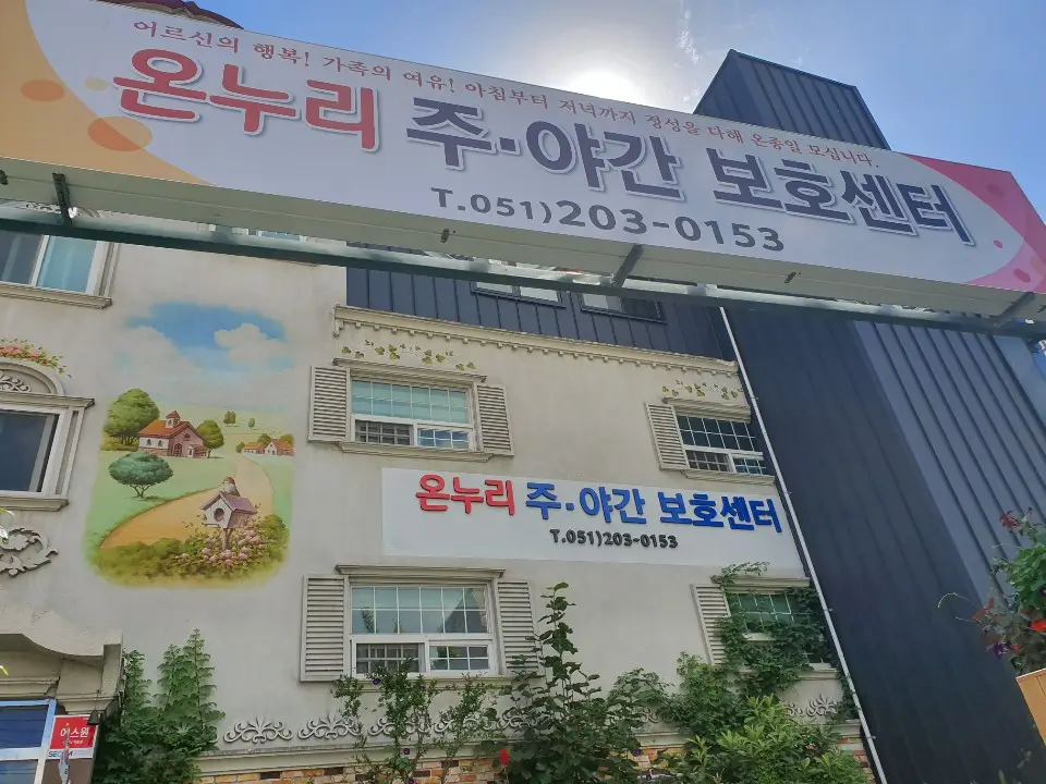 온누리주야간시설 전경