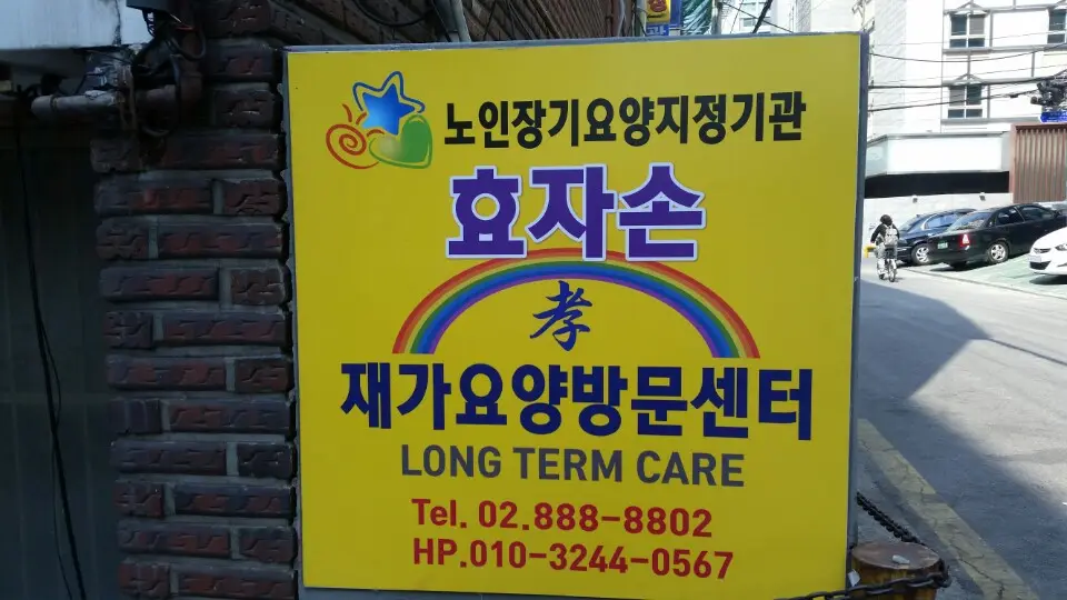 효자손 간판 새단장