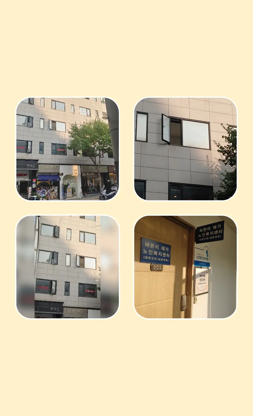 헤븐리 재가노인복지센터 전