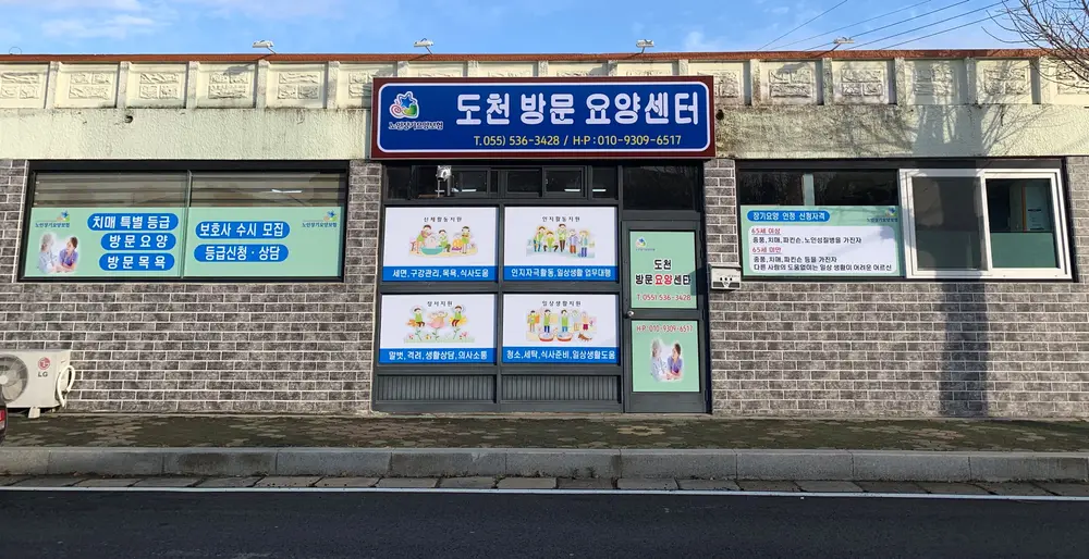 도천방문요양센터 사진