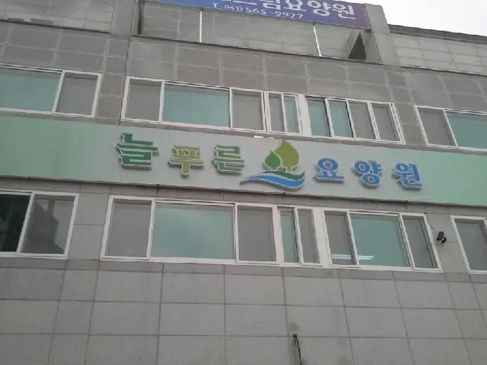 늘푸른요양원 전경