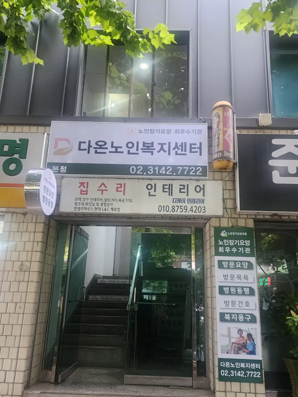 다온노인복지센터 간판 교체