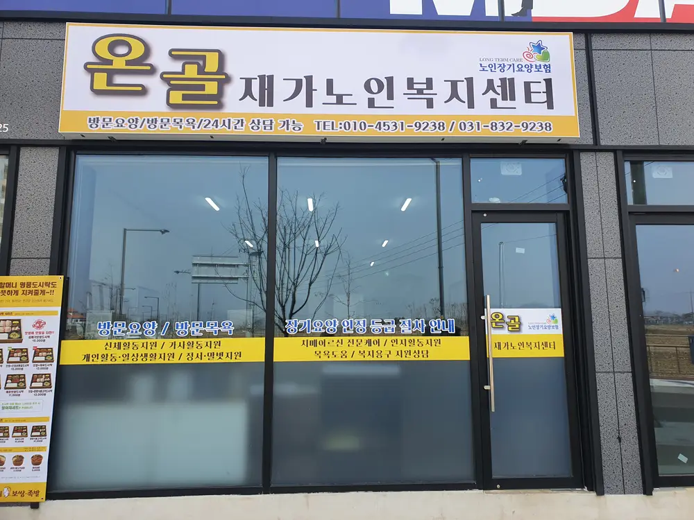온골재가노인복지센터 사진