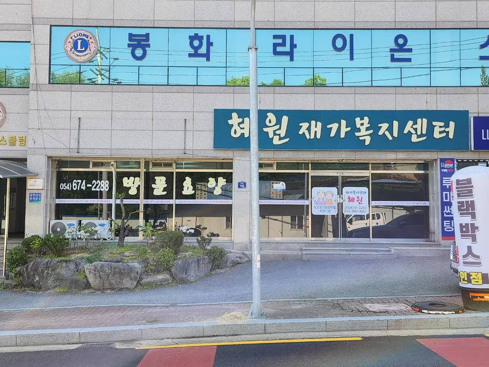 혜원재가복지센터 사진