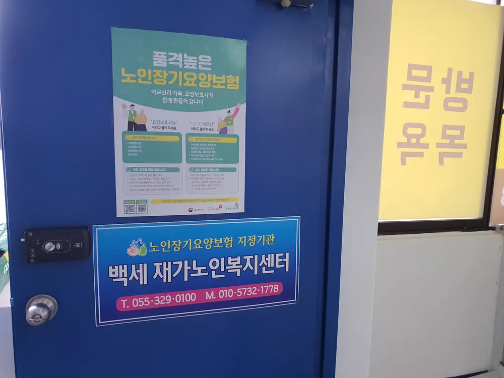 백세재가노인복지센터 사진