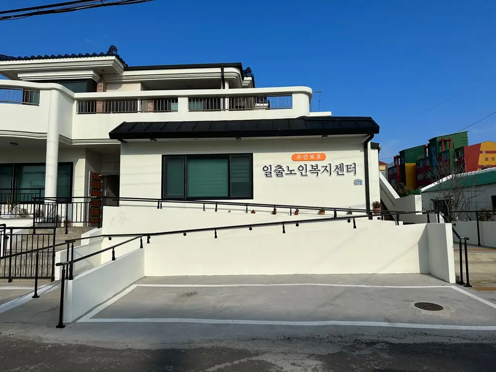 일출노인복지센터 외관