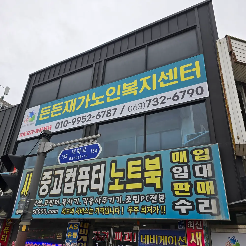 든든재가노인복지센터 사진