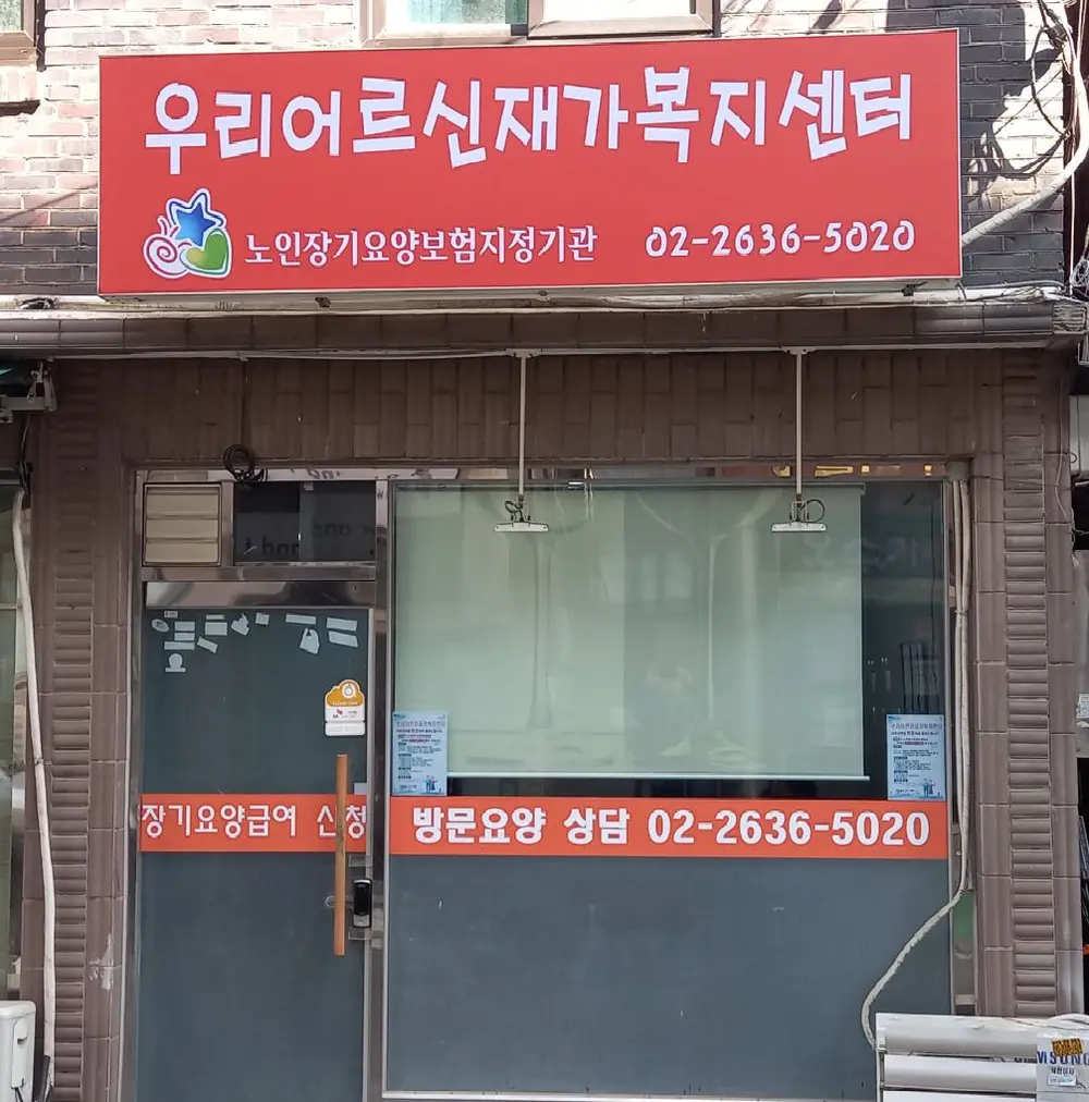 우리어르신재가복지센터 사진