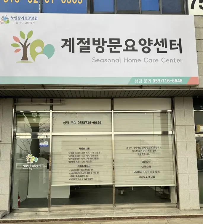 계절방문요양센터 사진