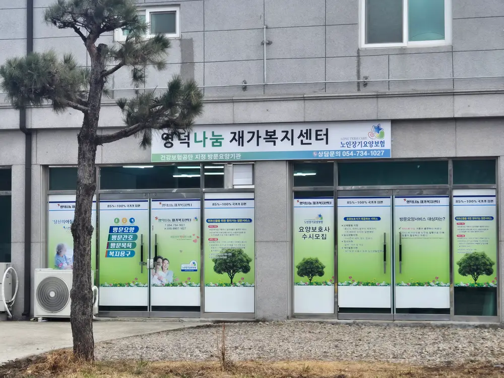 영덕나눔사무실 건물