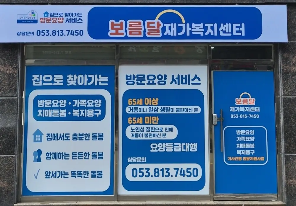 보름달재가복지센터 사진