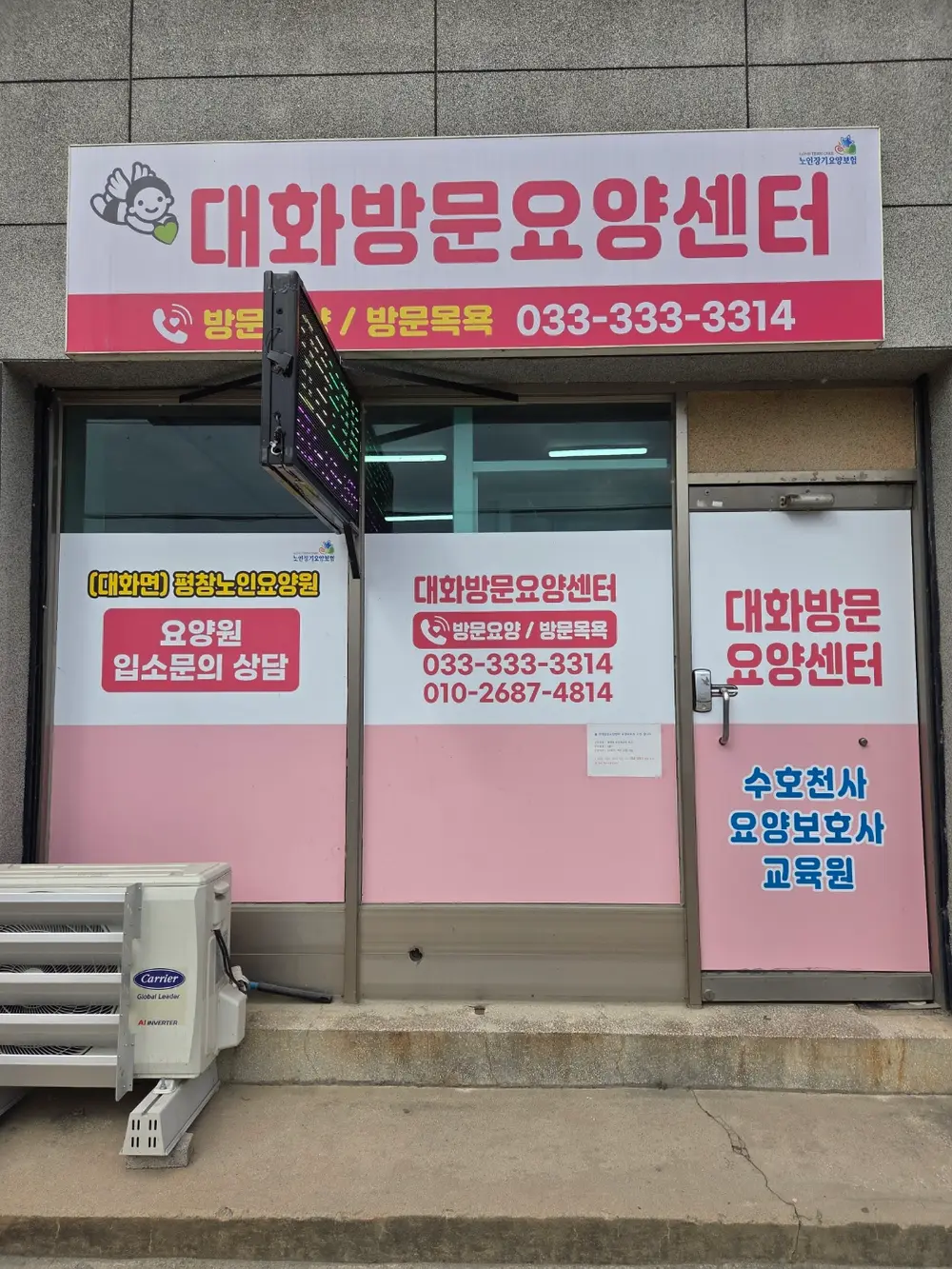 대화방문요양센터