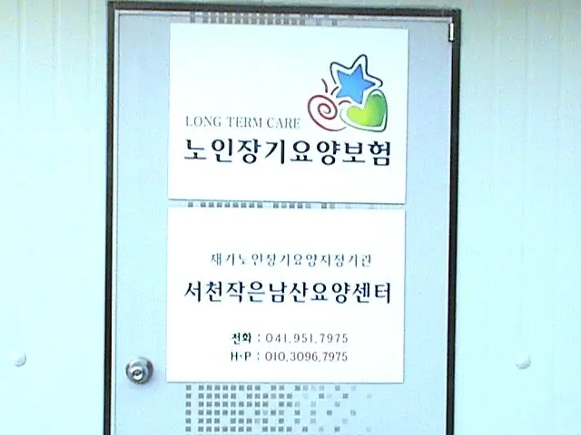 요양보호센터