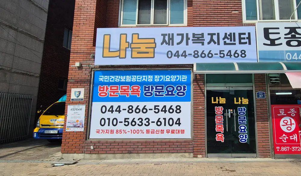 나눔재가복지센터 전경모습