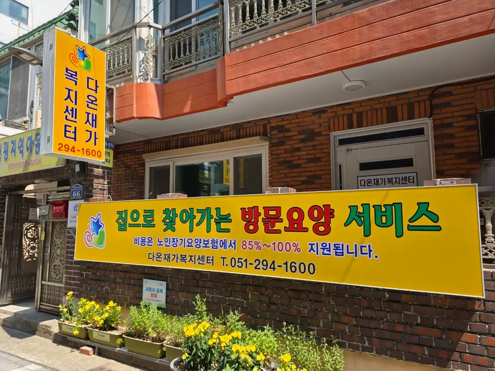 다온재가복지센터 간판