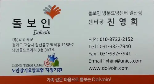 돌보인방문요양센터일산점 사진