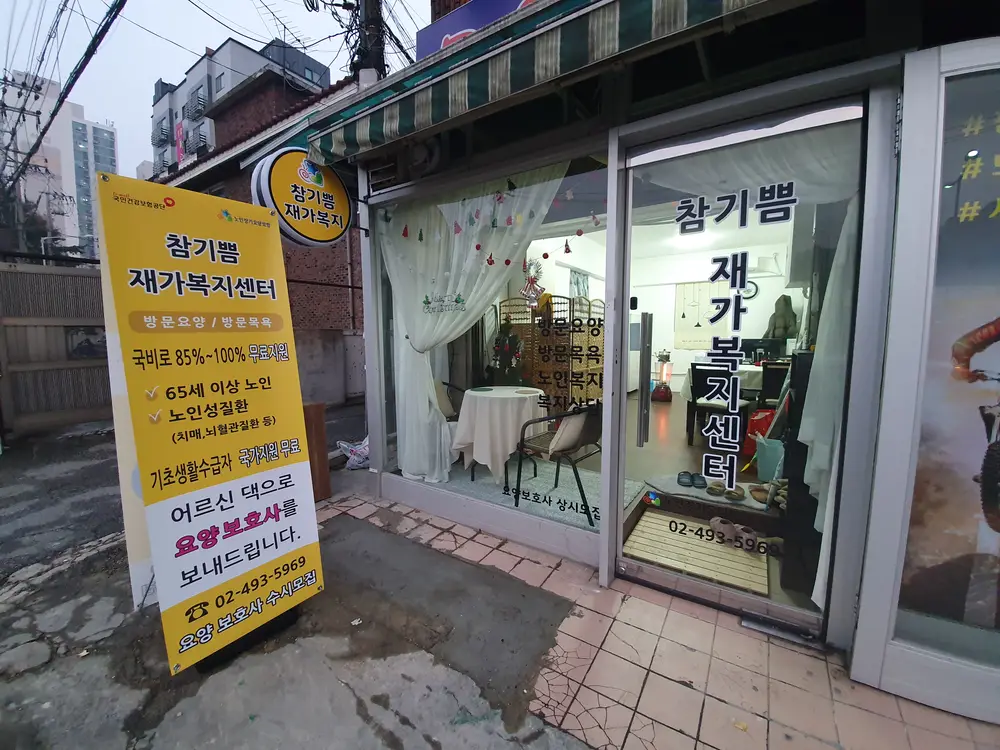 참기쁨 재가복지센터