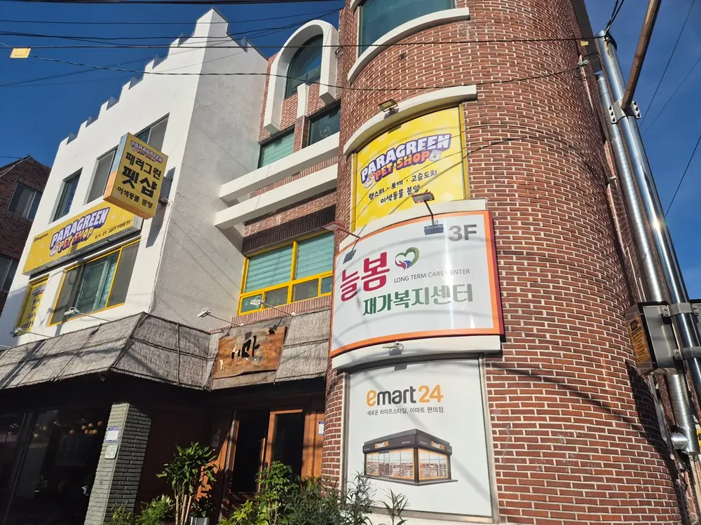 늘봄재가복지센터 사진