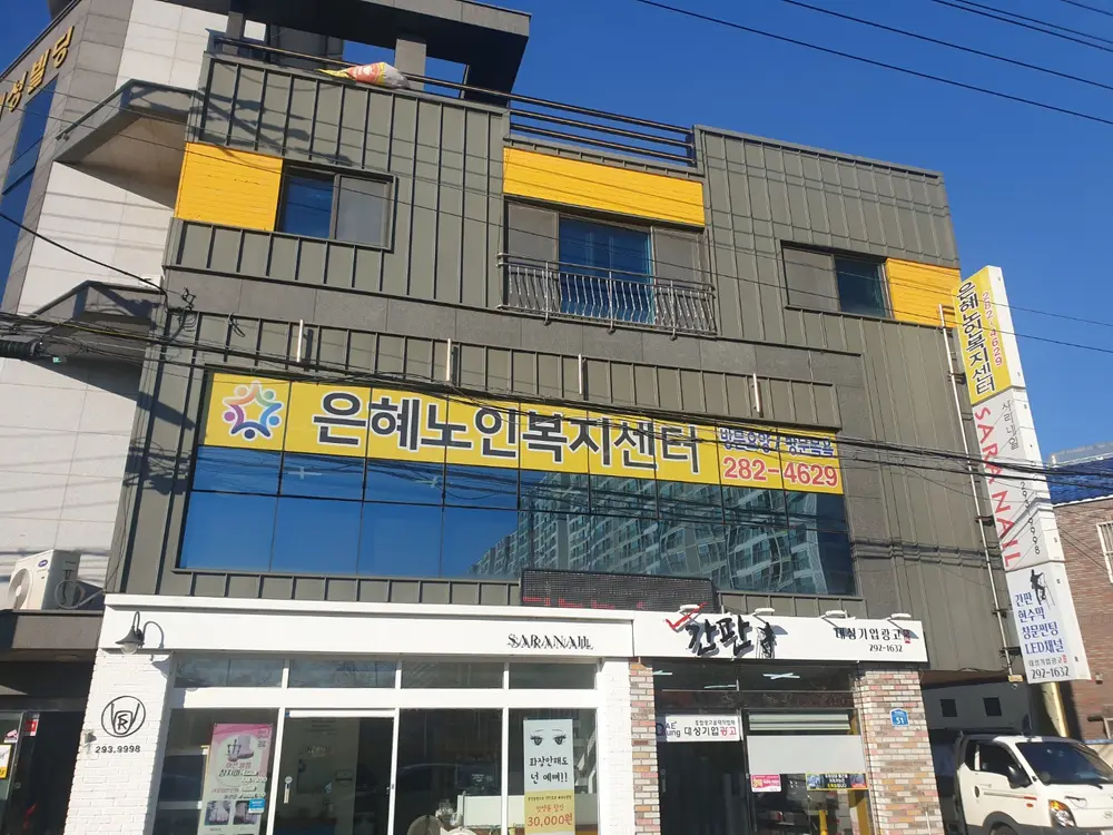 은혜노인복지센터 사진
