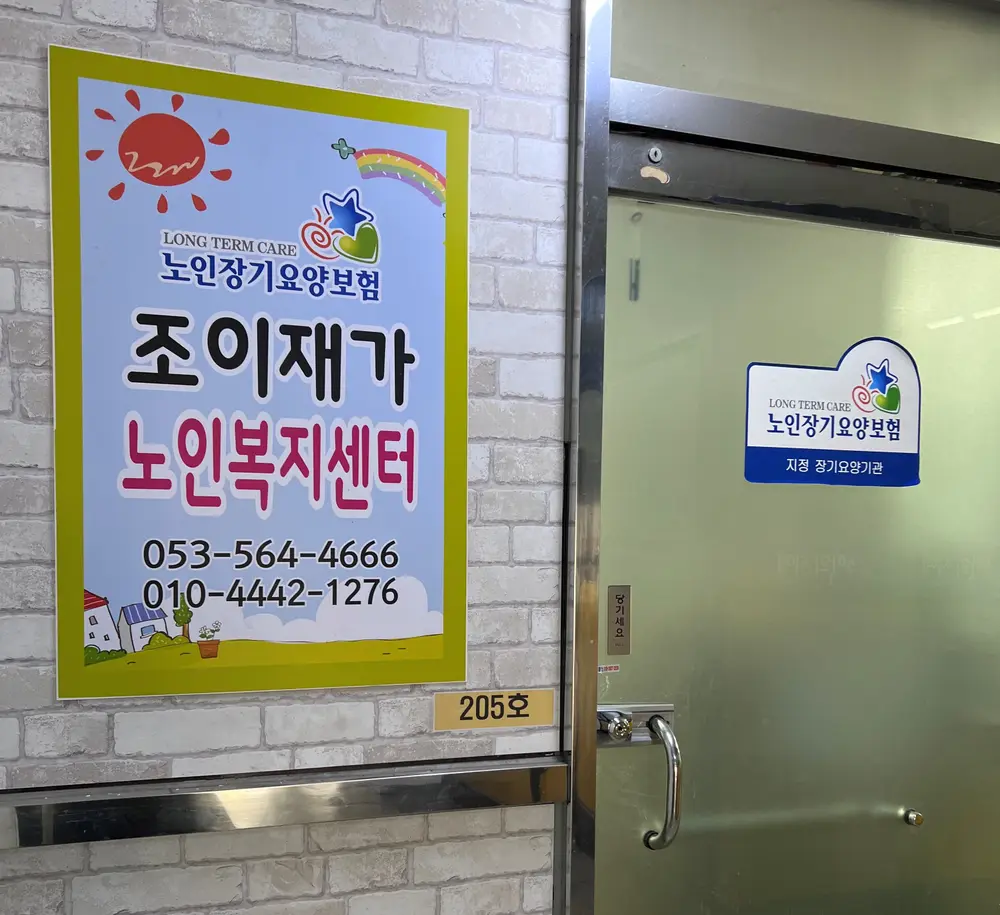 조이재가노인복지센터(방문요