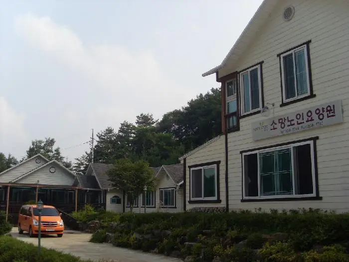 소망노인요양원 사진