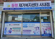 동행재가복지센터 사내지점 사진