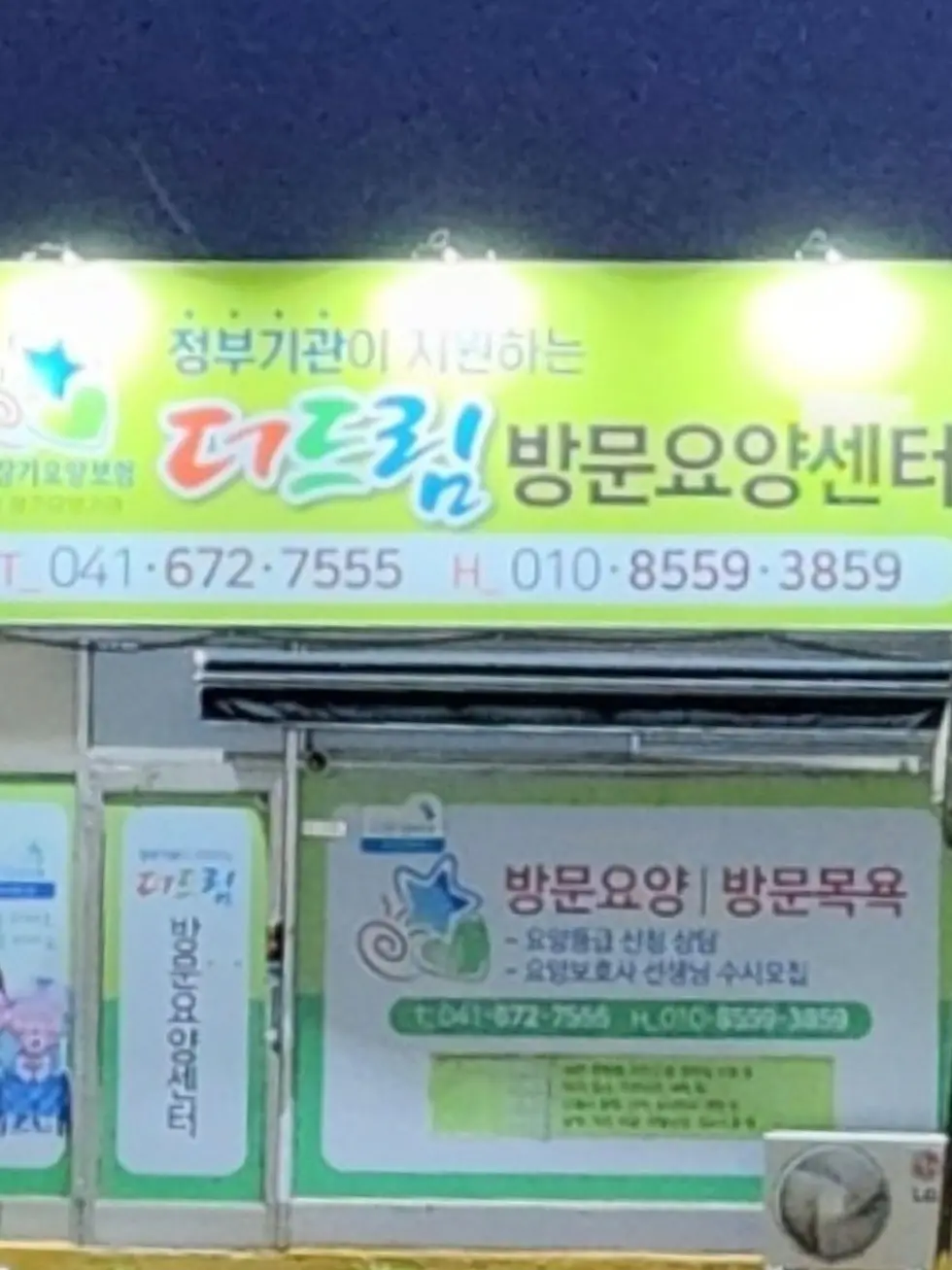 더드림방문요양센터 전경
