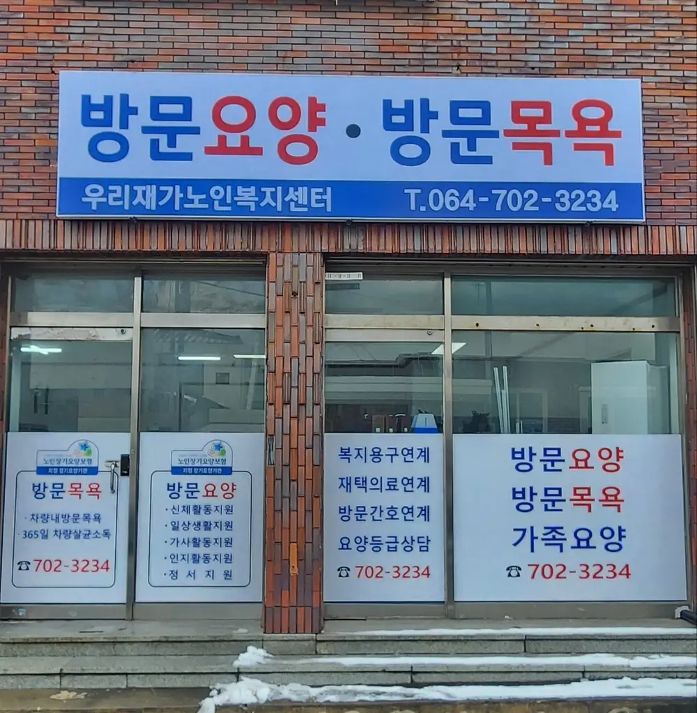 우리재가노인복지센터 간판