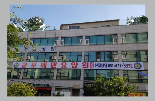 군포에덴요양원 사진