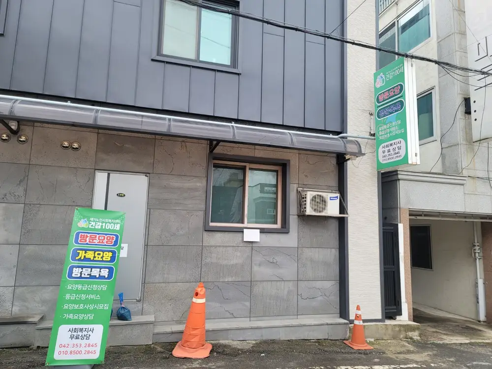 건강100세재가복지센터 사진