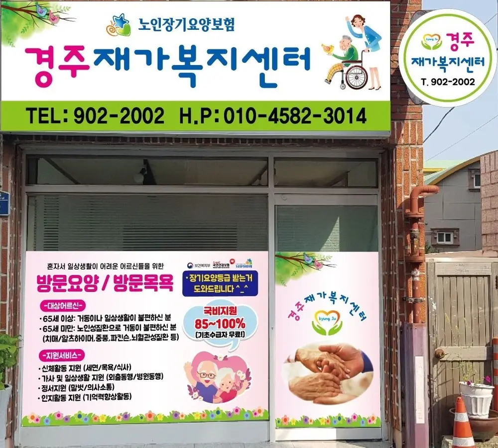 경주재가복지센터 사진