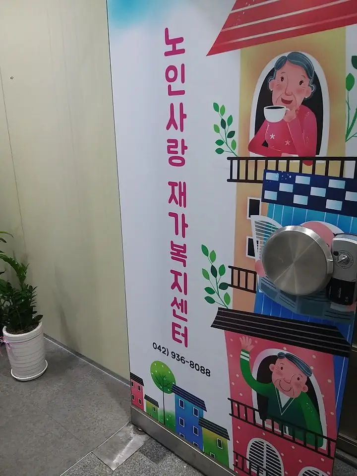 노인사랑재가복지센터 사진