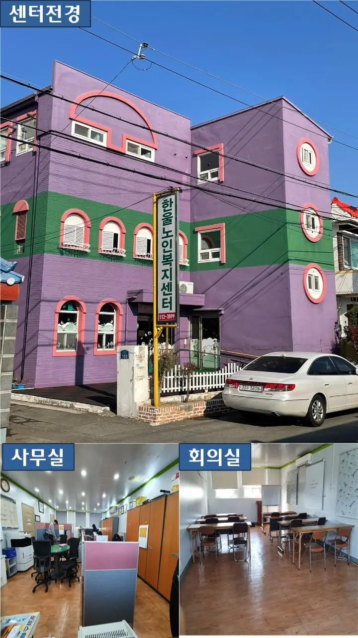 한울노인복지센터 시설전경