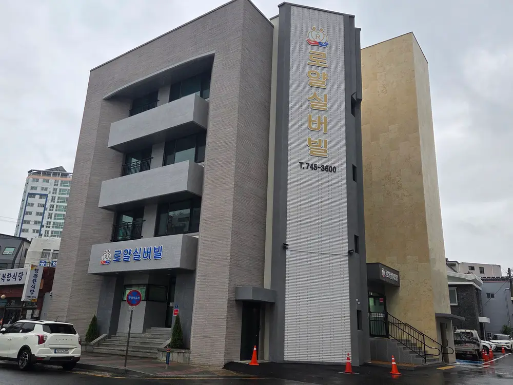 로얄 실버빌 시설 외부 전