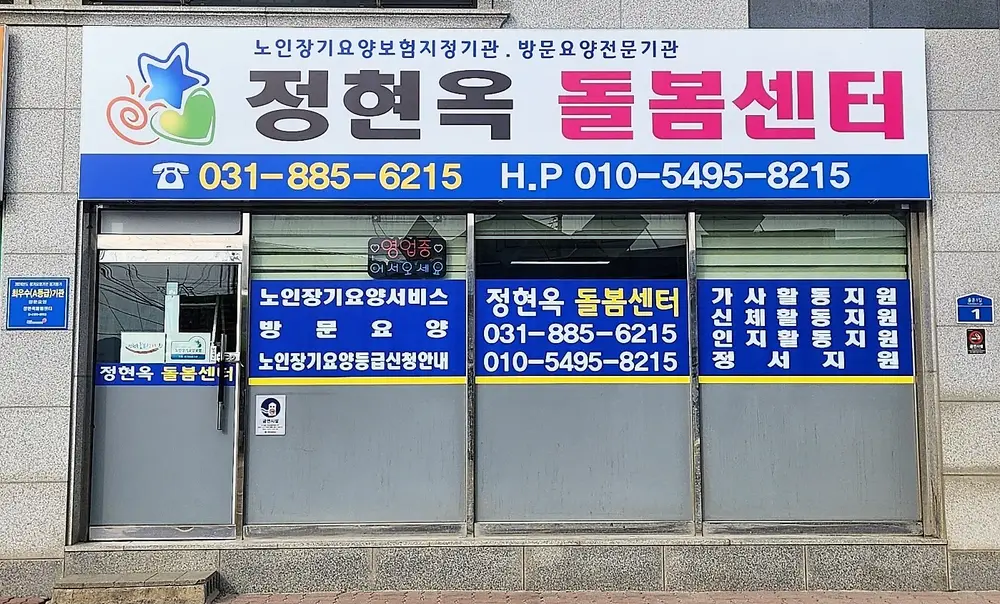 정현옥돌봄센터 사진