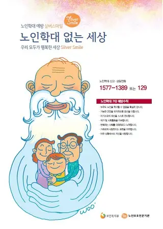 노인학대 없는 세상
