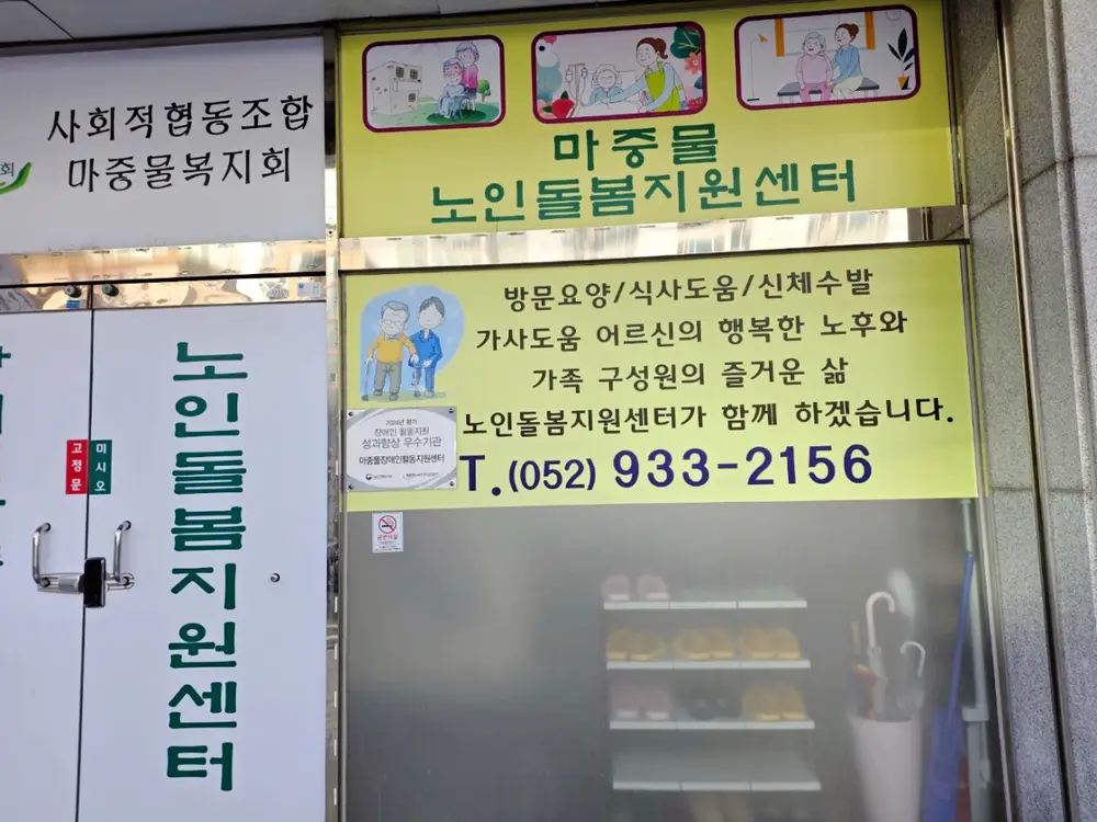 마중물노인돌봄 지원센터 시