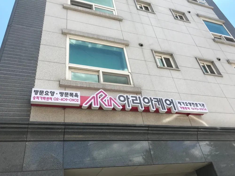 아리아케어 방문요양 송파가락센터 사진