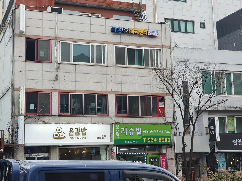 다온재가복지센터 전경
