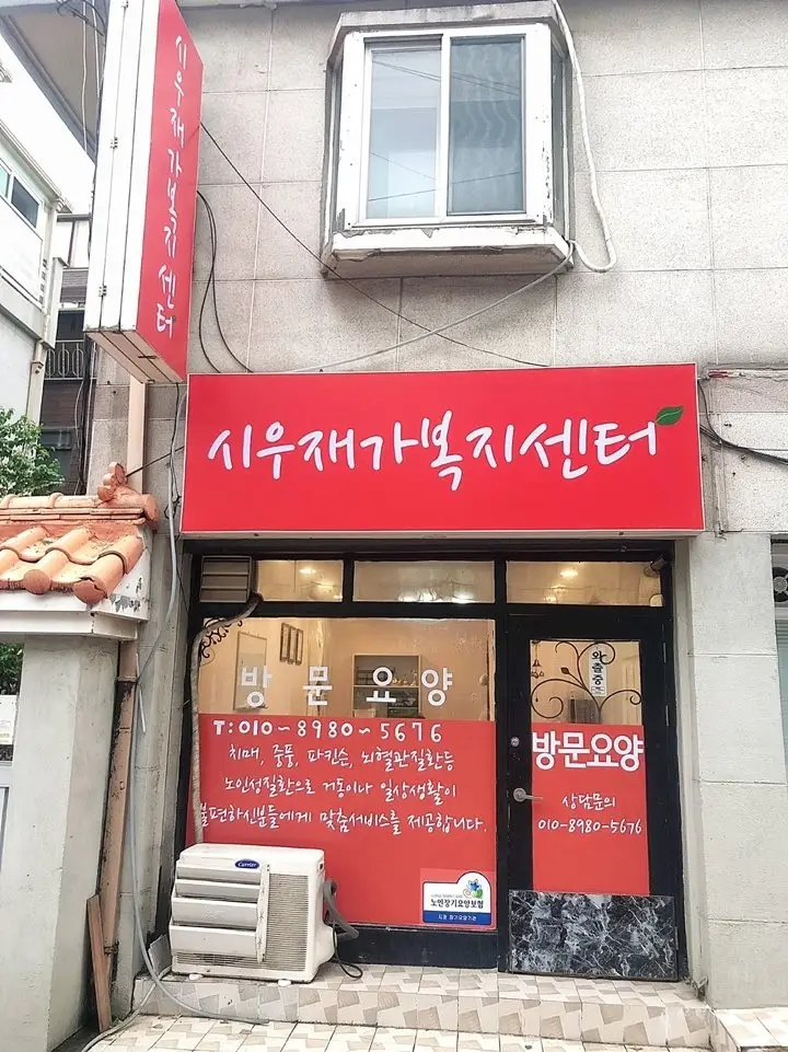 시우재가복지센터 사진