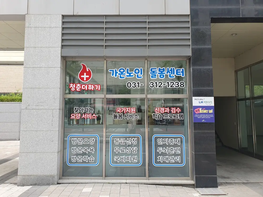 가온노인돌봄센터 사진