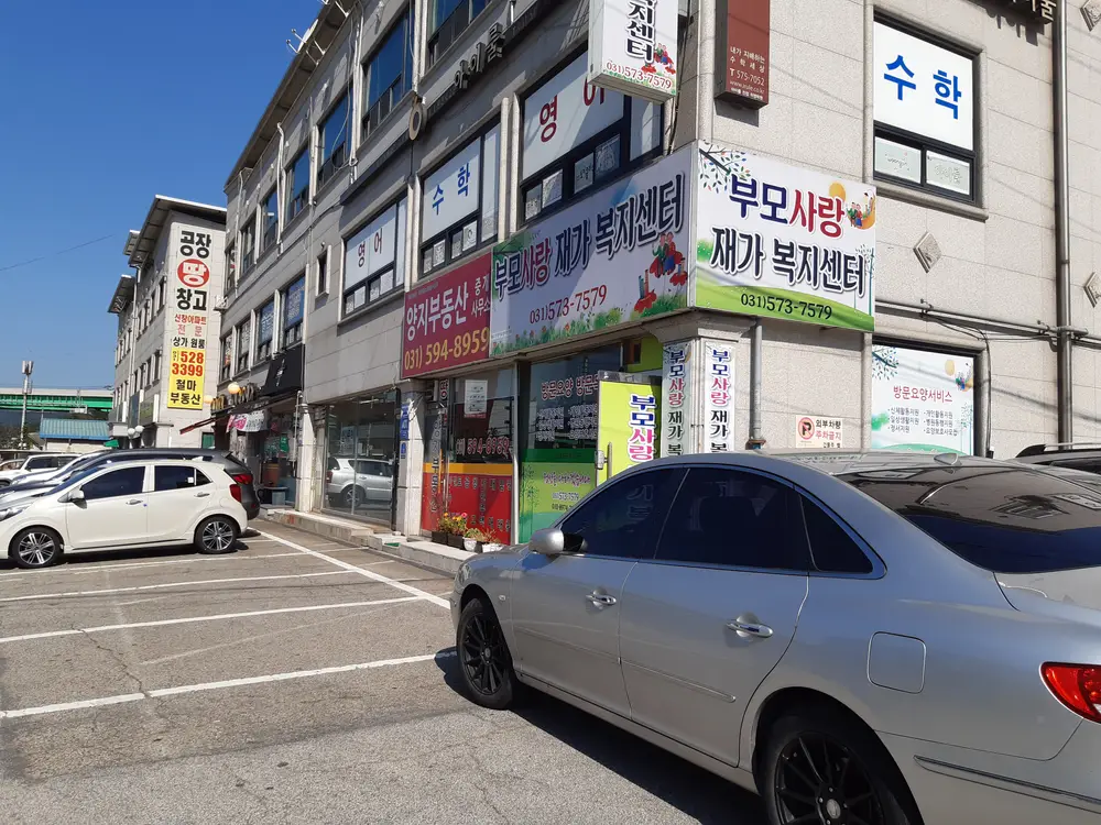 부모사랑재가복지센터 사진