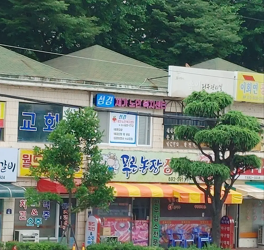 섬김재가노인복지센터(선원동