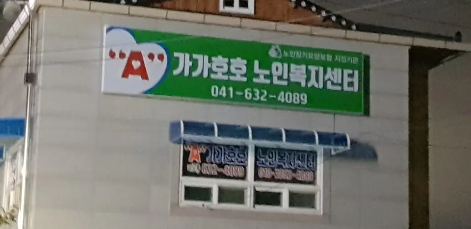 "A"가가호호노인복지센터 사진