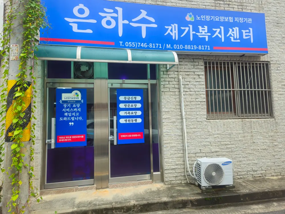 은하수재가복지센터 사진