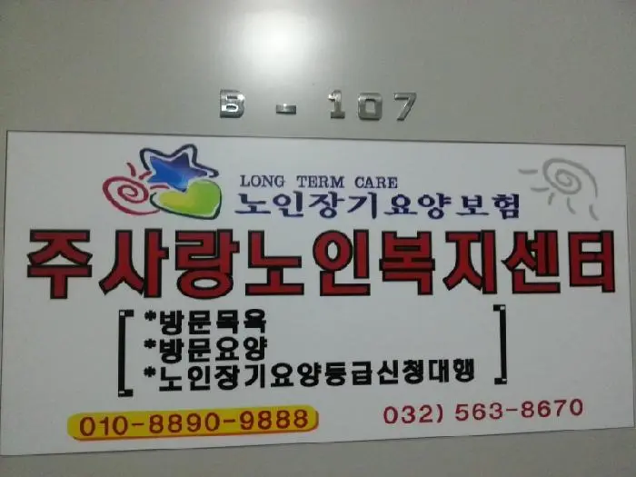 주사랑노인복지센터 사진