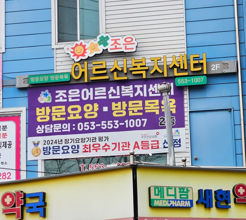 조은어르신복지센터 전경