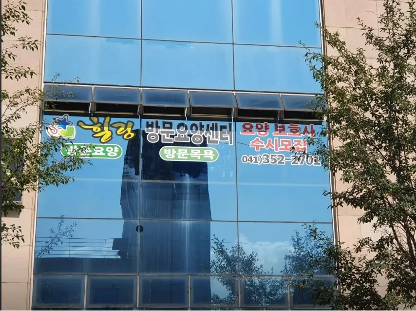 힐링방문요양센터